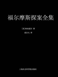 《福尔摩斯探案全集》（套装共11册）Kindle版