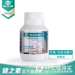 健之素 医用消毒泡腾片 80片/瓶