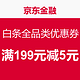 京东金融 大牌免息购 白条全品类优惠券