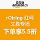 促销活动：亚马逊中国 rOtring 红环 文具专场