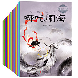 《中国古代神话故事书》（全20册、注音版）