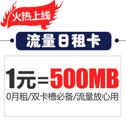 联通沃4G流量日租卡 500M/元   50元
