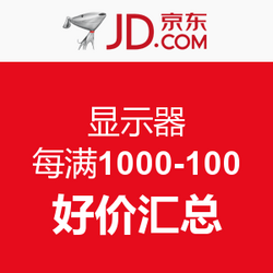 京东  显示器  每满1000-100