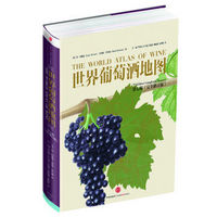 《世界葡萄酒地图》（第七版）