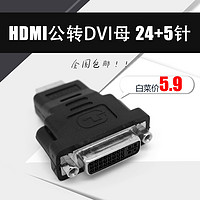 利乐普  HDMI公转DVI母转接头