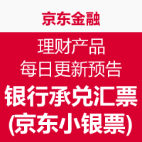 0点开始：京东金融 理财产品每日更新预告