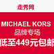 促销活动：走秀网 MICHAEL KORS 品牌专场