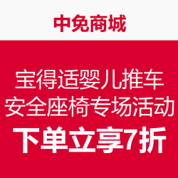 中免商城  宝得适婴儿推车、安全座椅专场活动