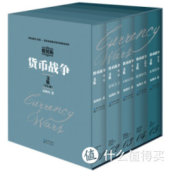 《货币战争文集》（精装共5册）