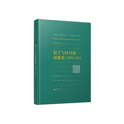 《拉丁与日耳曼民族史1494-1514》+《法国大革命的起源》