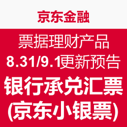 京东金融 票据理财产品 8.31/9.1更新预告