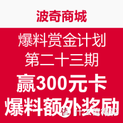 爆料赏金计划[第23期]开启