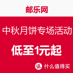 邮乐网 中秋月饼专场活动