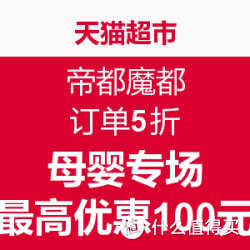 天猫超市 帝都魔都 母婴专场
