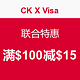 海淘活动：Calvin Klein X Visa  联合特惠