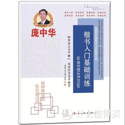 《庞中华楷书入门基础训练》字帖