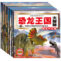 《恐龙王国恐龙大探秘》8册