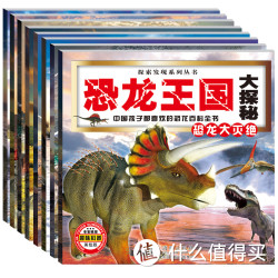《恐龙王国恐龙大探秘》8册