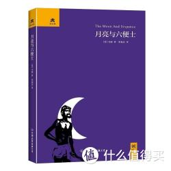 《月亮和六便士》 