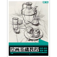 《敲门砖系列 绘画基础教程 素描基础:结构素描》