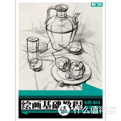 《敲门砖系列 绘画基础教程 素描基础:结构素描》