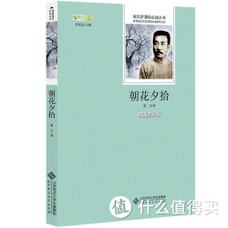 《朝花夕拾 北师大权威点评版》