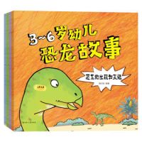 移动端:《3-6岁幼儿恐龙故事》(套装共4册)