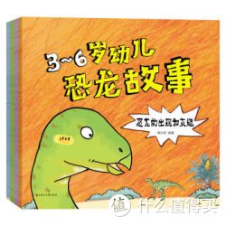 《3-6岁幼儿恐龙故事》（套装共4册）