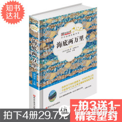 《海底两万里》精装塑封青少年课外读物