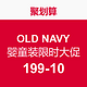 促销活动：OLD NAVY 童趣欢聚 男女婴童装限时大促