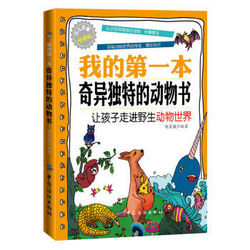 正版书籍 我的第一本奇异独特的动物书 中国纺织出版社 辅导书