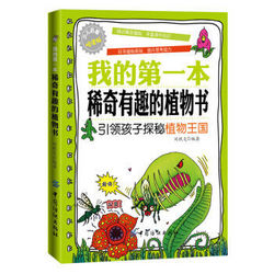 正版书籍 我的第一本稀奇有趣的植物书  中国纺织出版社 辅导书