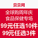 移动端，促销活动：贝贝网 全球购周年庆 食品保健专场