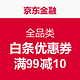 10点开始：京东金融 全品类白条优惠券