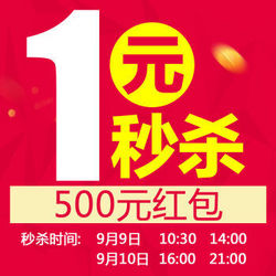 【9月9日-9月10日 1元抢 500元红包】 热情红