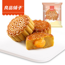 良品铺子中秋蛋黄莲蓉月饼 散装中秋节广式酥皮特产零食糕点小吃