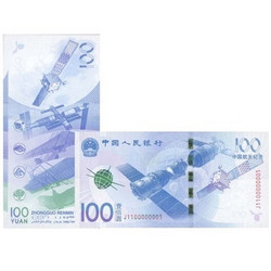 中国航天纪念钞 100元面值 