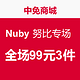 促销活动：中免商城  Nuby 努比专场