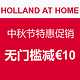 海淘券码：HOLLAND AT HOME 荷兰之家 中秋节特惠促销 全场母婴保健用品