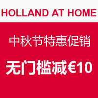 海淘券码：HOLLAND AT HOME 荷兰之家 中秋节特惠促销 全场母婴保健用品