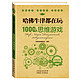 《哈佛牛津都在玩的1000个思维游戏》