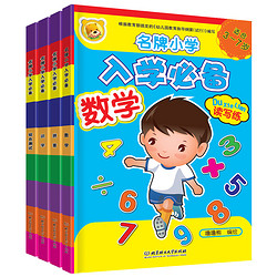 《小学入学必备：数学+识字+拼音+综合测试》（全4册）