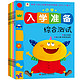 《小学入学准备综合测试》（全5册）