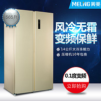 Meiling 美菱 BCD-565WPCJ 565升 风冷对开门冰箱 