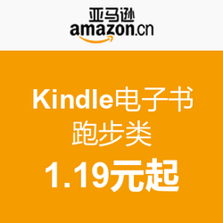 亚马逊中国Kindle电子书跑步专场