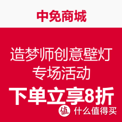 中免商城  造梦师创意壁灯专场