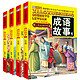 《新版成语故事大全》注音彩绘版 4册