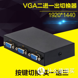 Xuanfire 炫火王 VGA切换器2进1出