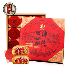 桂美轩 传统云腿饼 450g
