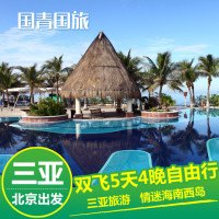 北京-三亚旅游双飞5天4晚自由行（往返含税机票+全程酒店+接送机）